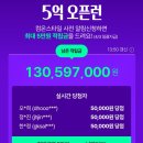 온스타일 5억오픈런 랜덤 적립금 받기 (최대 5만+5천원) 이미지