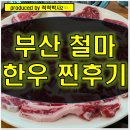 철마 한우 부산 꽃등심 먹방 후기