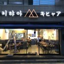 키햐아시지점 네이버블로그