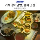 거제양어장 | 거제 지세포 맛집! 광어덮밥, 광어물회, 광어 순살 튀김(피쉬앤칩스)찐맛집 태평양 양어장