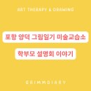 미술이다미술교습소 | [공지] 포항 그림일기 미술교습소, 학부모 설명회 이야기