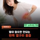 탑약국 | 갑자기 "억" 소리 나게 아픈 왼쪽옆구리통증 나타나는 원인 3가지