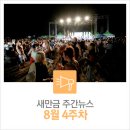 [8월 4주차] 새만금 주간뉴스