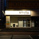한스사진관