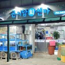 곤지암회센타 | 🐟 곤지암 횟집 [곤지암회센터] 두툼한 광어회에 매운탕까지 맛본 리얼 내돈내산 후기