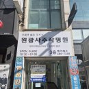 원광 | 목포사주 원광사주작명원 다녀 후기