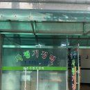 김종원기정떡