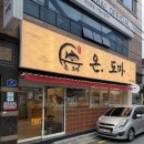 정성도마 | 거제도 신선함으로 차린 정성 가득 초밥 한상 "온.도마"