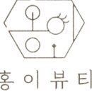 홍이뷰티 네이버블로그