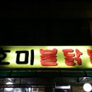 호미불닭발 이미지