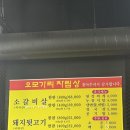 진천숯불고기 | [진천]오모가리숯불생고기 진천 고기집 추천🍖 오모가리숯불생고기 뒷고기 찐맛집 후기! 도토리묵에 감동...