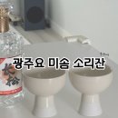 미송식품 | 집들이 / 신혼부부 선물 추천 광주요 소리잔 미솜 선물받은 후기