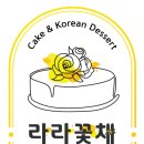라라공방 | 광주 칠순 잔치떡 주문 제작, 남구 떡공방 라라꽃채 상차림 후기