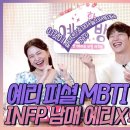 [EN] 예리 피셜 MBTI is '과학' INFP 남매 예리X학주 소름 케미 [EP.12-2] 이미지