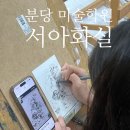 연필소리화실 | 분당미술학원 서아화실에서 원데이클래스 펜드로잉 체험후기🎨🖌️
