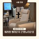 세라젬 서울은평뉴타운점 | [은평구 진관동] 세라젬 웰라운지 은평뉴타운점에서 은평구체형관리와 피부케어 힐링타임