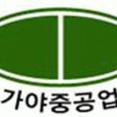 가야중공업 채용 정보ㅣ(주)가야중공업 - (주)가야중공업 의장관리 경력사원 모집 이미지