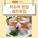 효천횟집 | [약수역 맛집] 약수 효천횟집 대방어 솔직후기/내돈내먹