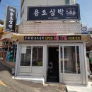 용호삼박스시;족발;치킨