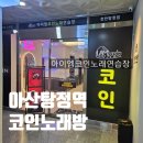 아이엠코인노래연습장 탕정역점 | [ 아산 탕정역 노래방 아이엠코인노래방 ] 에코빵빵 시설좋은 코인노래방