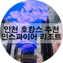 호수 게임랜드 | 서울에서 가까운 호캉스 추천! 미디어아트가 유명한 인스파이어 리조트(프리즘 추천인)