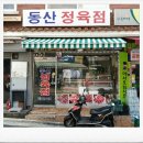 동산정육점 - 강남구 논현로95길 29 | 동산정육점
