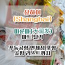 현대나비마트 | [중국/상하이]따룬파(大润发) RT-mart 털기(푸동 공항 면세점은 물론 상하이 쇼핑 리스트까지)