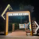 구포무장애숲길 주차장 화장실 이미지