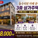 목성동 상가주택 매매｜찜닭골목 인근 올수리 카페 운영 3층 상가주택 이미지