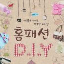 행복한 홈패션 이미지