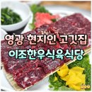 한우고기마트 - 17896 | 영광 한우 정육점 이조한우식육식당 생고기 한우 내돈내산 후기