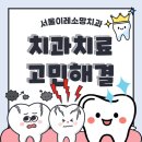 서울이레소망치과의원 | 강일동역 서울이레소망치과에서 신경치료(with 크라운)