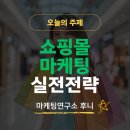 후니쇼핑몰 | 쇼핑몰 마케팅 완전정복: 매출을 폭발시키는 실전 전략 5가지