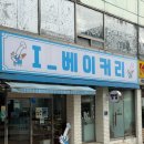 4419 | [맛집 리뷰] 강원 횡성 빵집 아이베이커리 후기