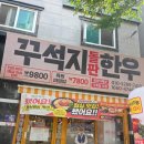 광양돌판한우 | 광양읍 한우 맛집 꾸석지 돌판한우 광양덕례점 후기