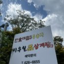 GS25 대구앞산점 | [대구맛집]대구 앞산 ‘이우철 한방 누룽지 삼계탕’ 초복•중복•말복 삼계탕 내돈내산 추천!