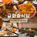 금화환경 | 자곡동 중국집 맛집 금화중식당 | 간짜장 짬뽕 내돈내산 후기