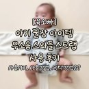 우리오빠 | 우리 아기 꿀잠 아이템 육오빠 모로반사 스와들 스트랩 사용 후기