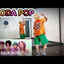 SODA POP - 사자 보이즈 이미지
