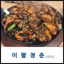 구미닭갈비 | 구미 닭갈비 가성비 끝판왕, 이팔청춘 송정닭갈비 리뉴얼 후기