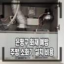 신월동138 | 은평구 화재 예방 주방 소화기 설치 비용