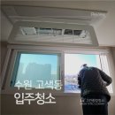 고색동 | 고색동입주청소 수원 권선구 아파트 전문업체가 직접 다녀온 리얼 후기