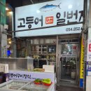 차량일번지 | ​[안동 맛집/특산물] 안동 신시장 고등어 일번지, 짭조름한 내돈내산 간고등어 후기
