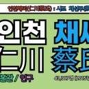 봉암서원(鳳巖書院) | 인천채씨(仁川蔡氏), 인천채씨 시조, 채선무(蔡先茂), 인천채씨 유래, 인천채씨 조상인물