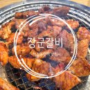 (주)장군갈비 | 광주 화정동 장군갈비 갈비맛집