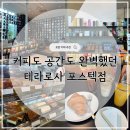 포항 카페 추천｜테라로사 포스텍점, 커피와 공간 모두 만족한 후기