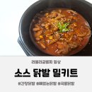 [무뼈닭발 밀키트] 간편 술안주로 딱! 매콤한 잇츠리얼 간장소스닭발