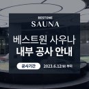 베스트원사우나 이미지