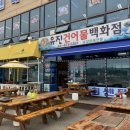 유진건어물 - 중구 평촌로105번길 59 | 유진건어물