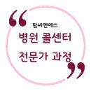 (주)엔에스메디칼 | [병원 콜센터 전문가 과정] 2017년 3월 병원 콜센터 전문가 과정 1기 교육 후기